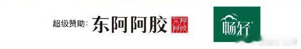 国色芳华两大赞助 什么概念？就这么说吧上一次东阿阿胶赞助的超级大爆剧是甄嬛传 