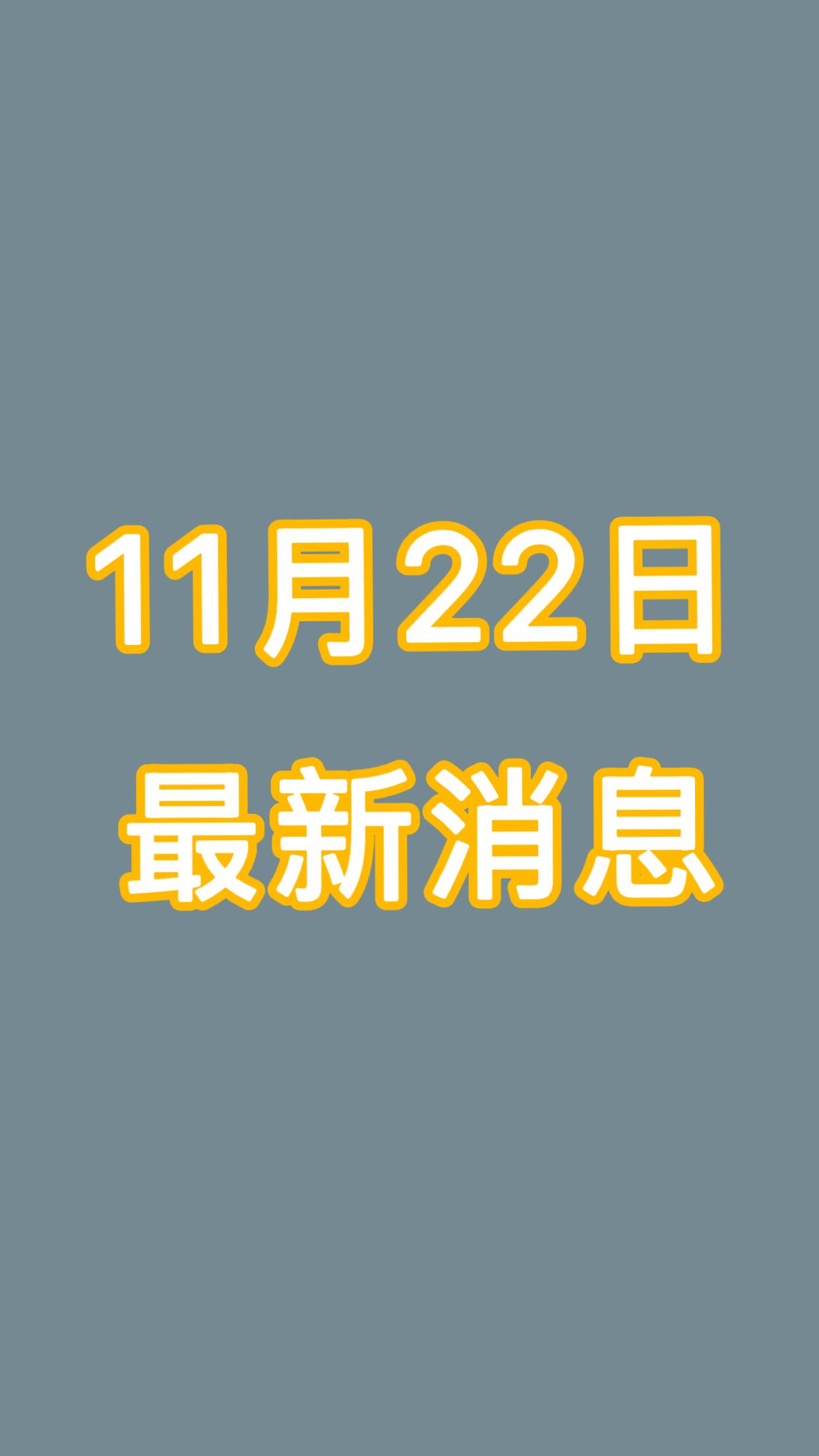 真的瞒不住了！就在今天！11月22日下午14：18分钟发布的最新消息！

一、突