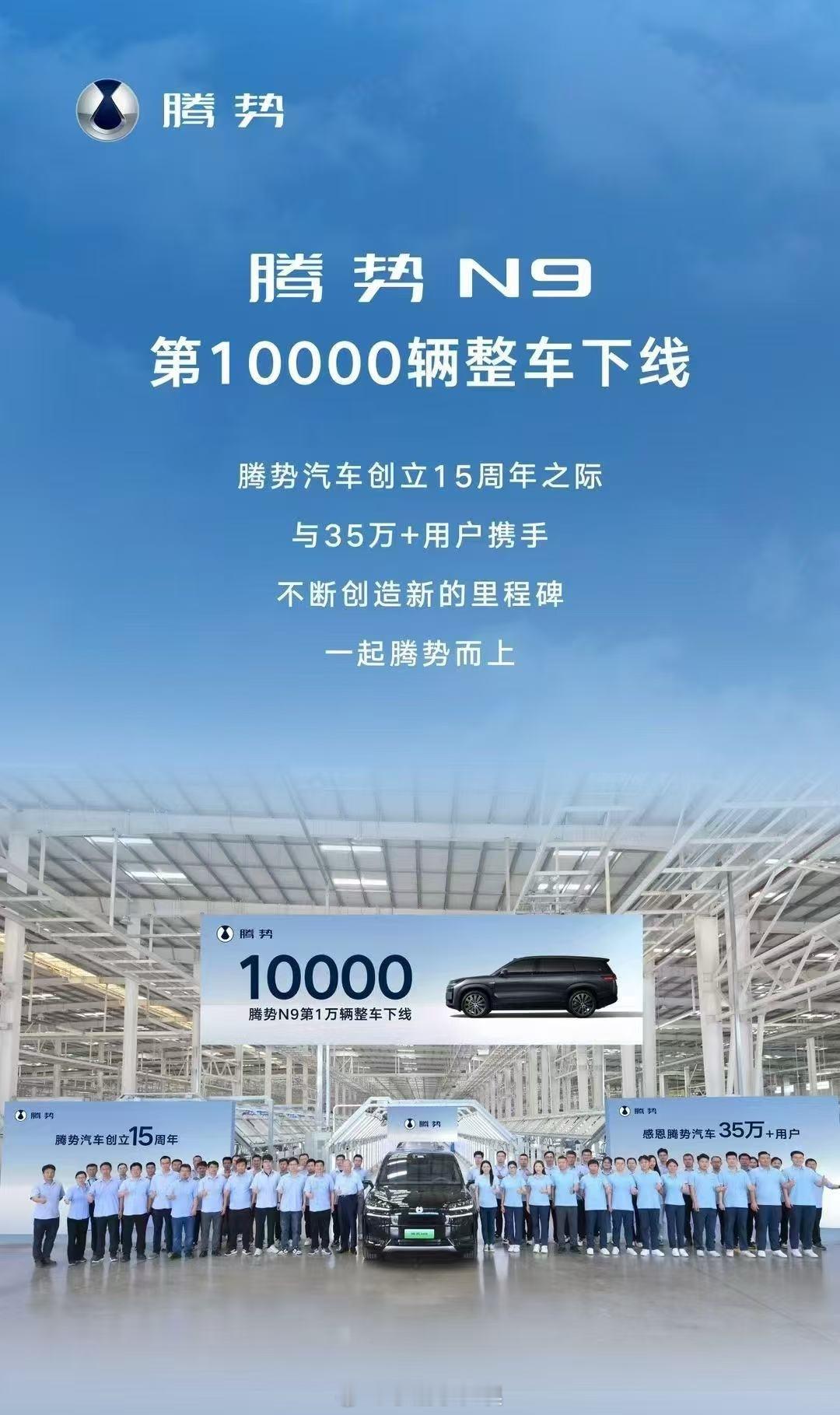 腾势N9第10000辆整车下线，上市不到两月，已连续八周单周交付超千台，累计交付