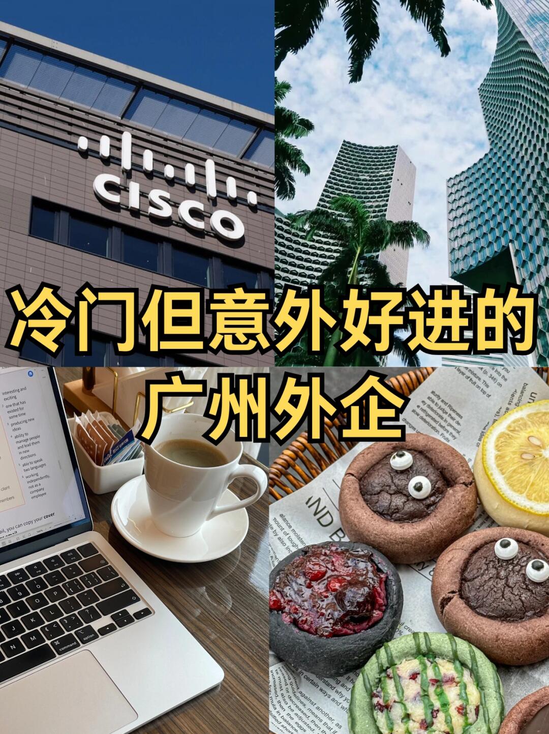 冷门但意外好进的：广州外企👀