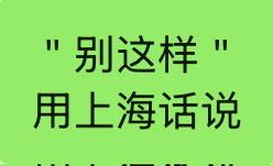 ＂别这样＂用上海话说：

＂勿要搞了＂，＂勿来三额＂