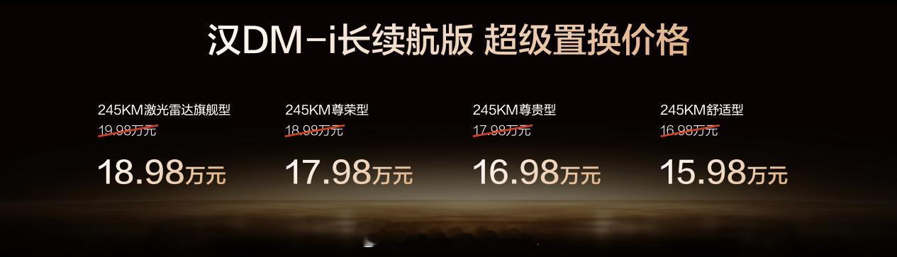 2025 年 10 月 11 日，比亚迪汉长续航版正式登场，补贴后售价15.98