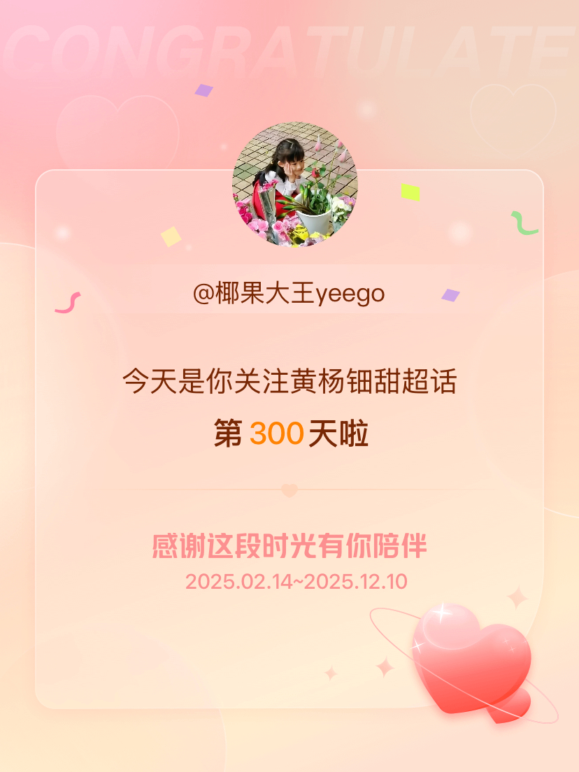 今天是我关注超话的第300天，希望能继续伴你一路前行～ 啊呀好想你