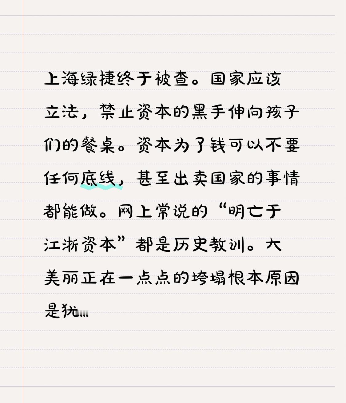 上海绿捷终于被查。
国家应该立法，禁止资本的黑手伸向孩子们的餐桌。
资本为了钱可