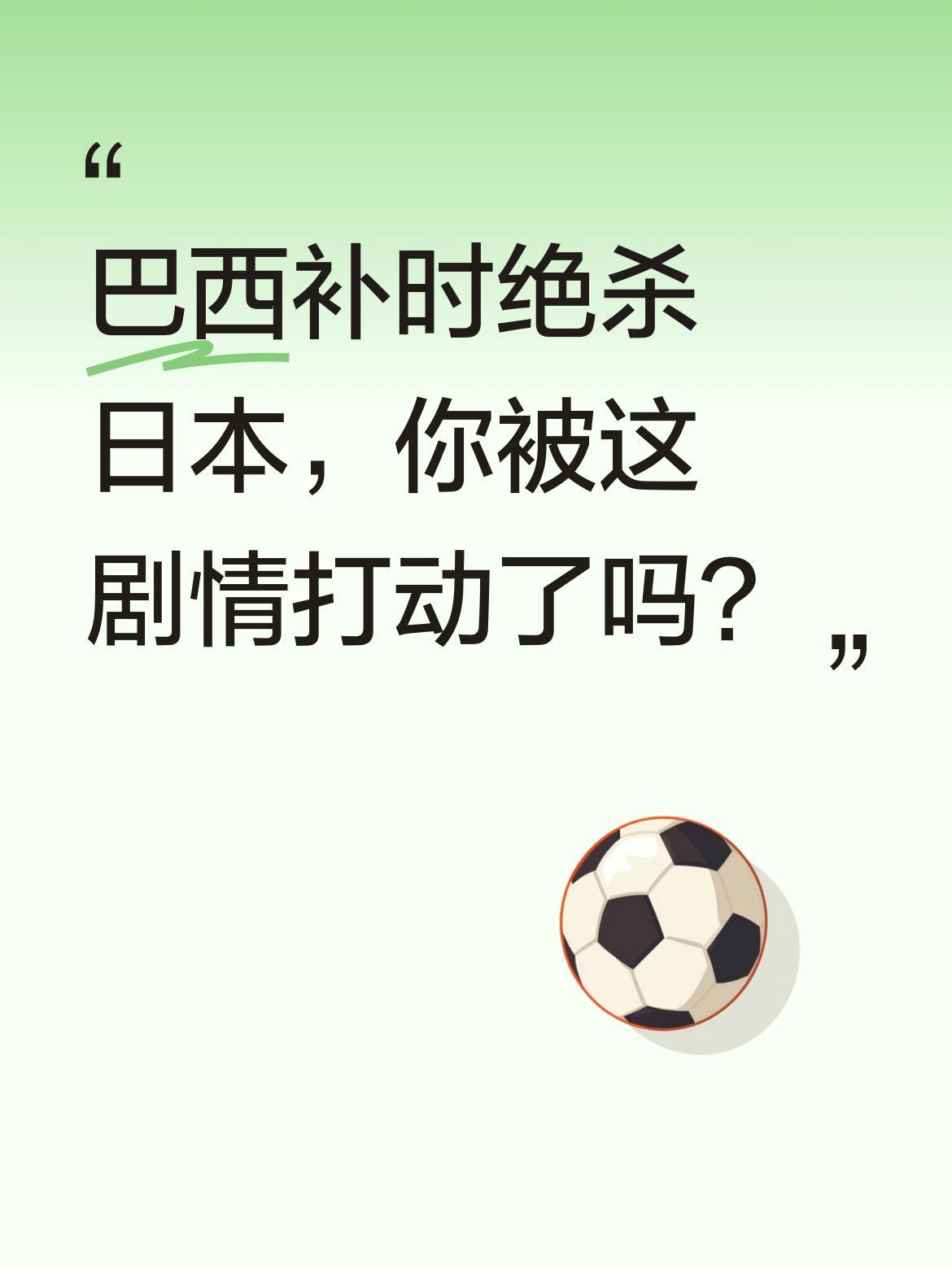 巴西补时绝杀日本，你被这剧情打动了吗？
日本队扛了一整场，距离晋级仅差最后几分钟