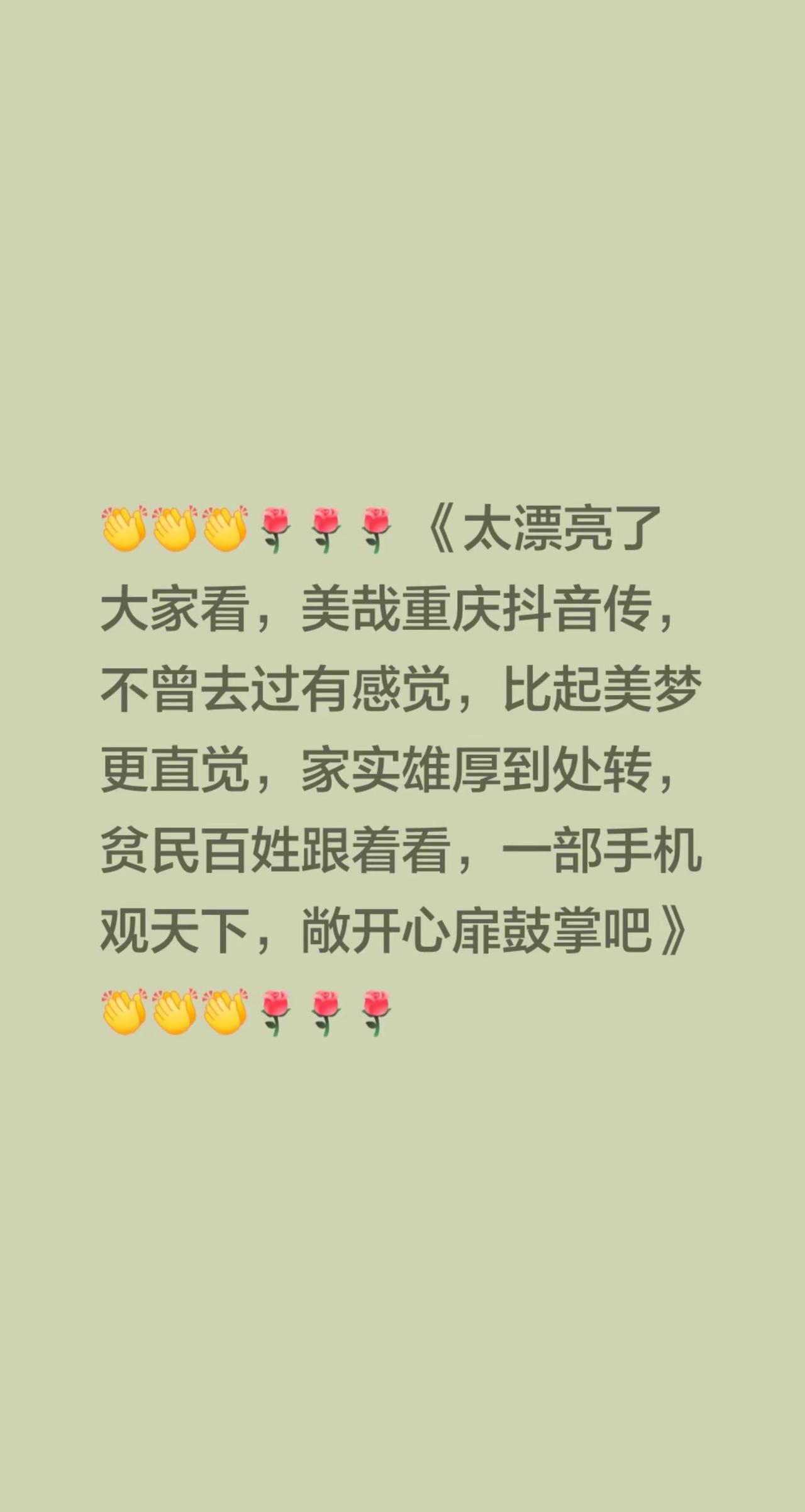 我评论了@美哉重庆 的作品： 《太漂亮了大家看，美哉重庆抖音传，不曾去过有感觉，