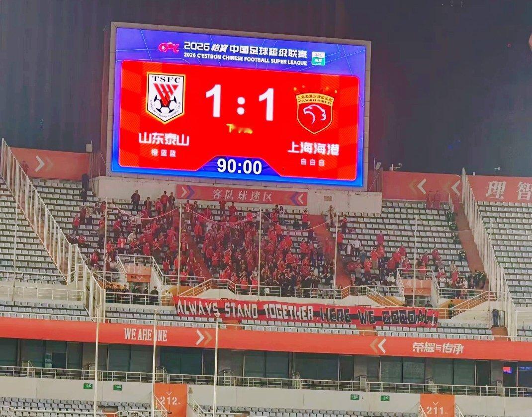 全场比赛结束，泰山队主场1：1战平上海海港队。克雷桑进球！六轮比赛过后，3胜1平