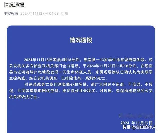 13岁的孩子离开出走，失联，死亡！凶手隐藏太深！

贵州思南县通报“一13岁学生