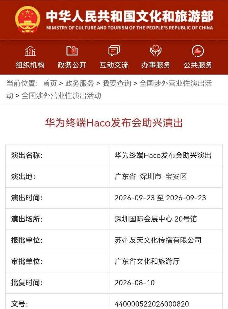 疑似文旅部剧透华为Mate90发布时间，华为发布会上请了外国人进行表演，这下子文