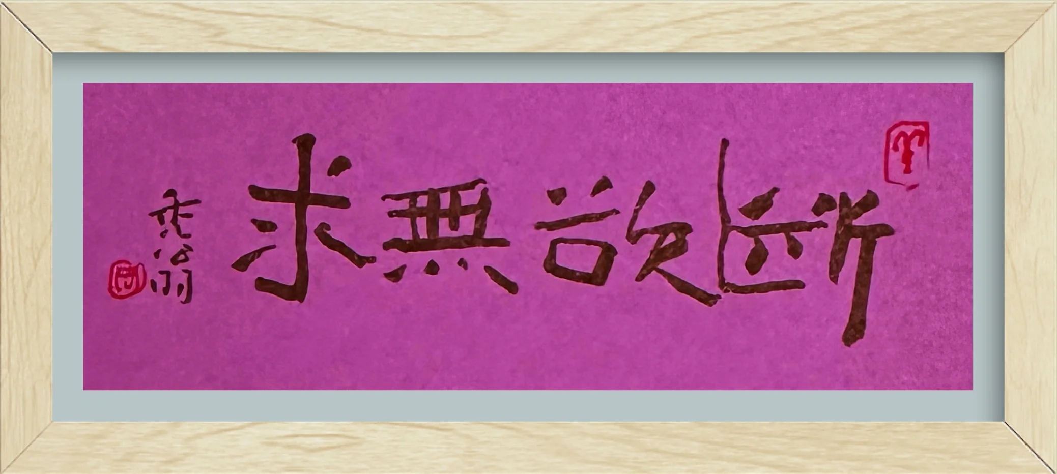 每日手写小品Day-111｜断欲无求～