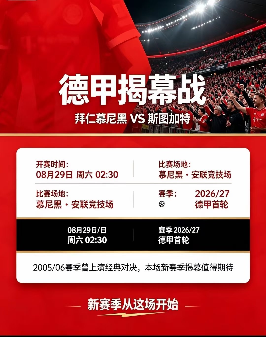 新赛季德甲揭幕战即将打响，北京时间8月29日周六凌晨02:30，拜仁慕尼黑对阵斯