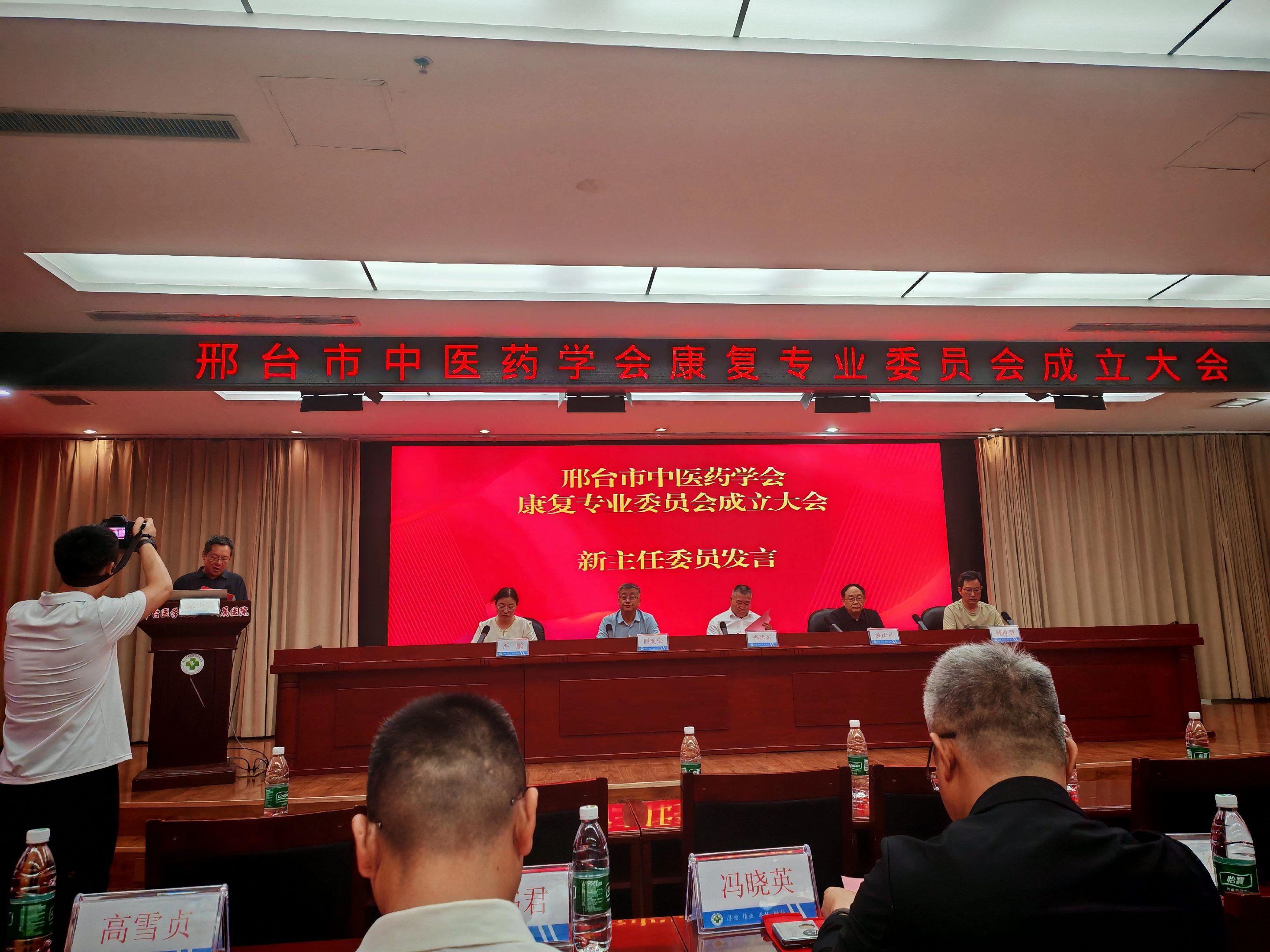祝贺邢台市中医药协会康复委员会成立，同时也向新任主委、副主委以及各位委...