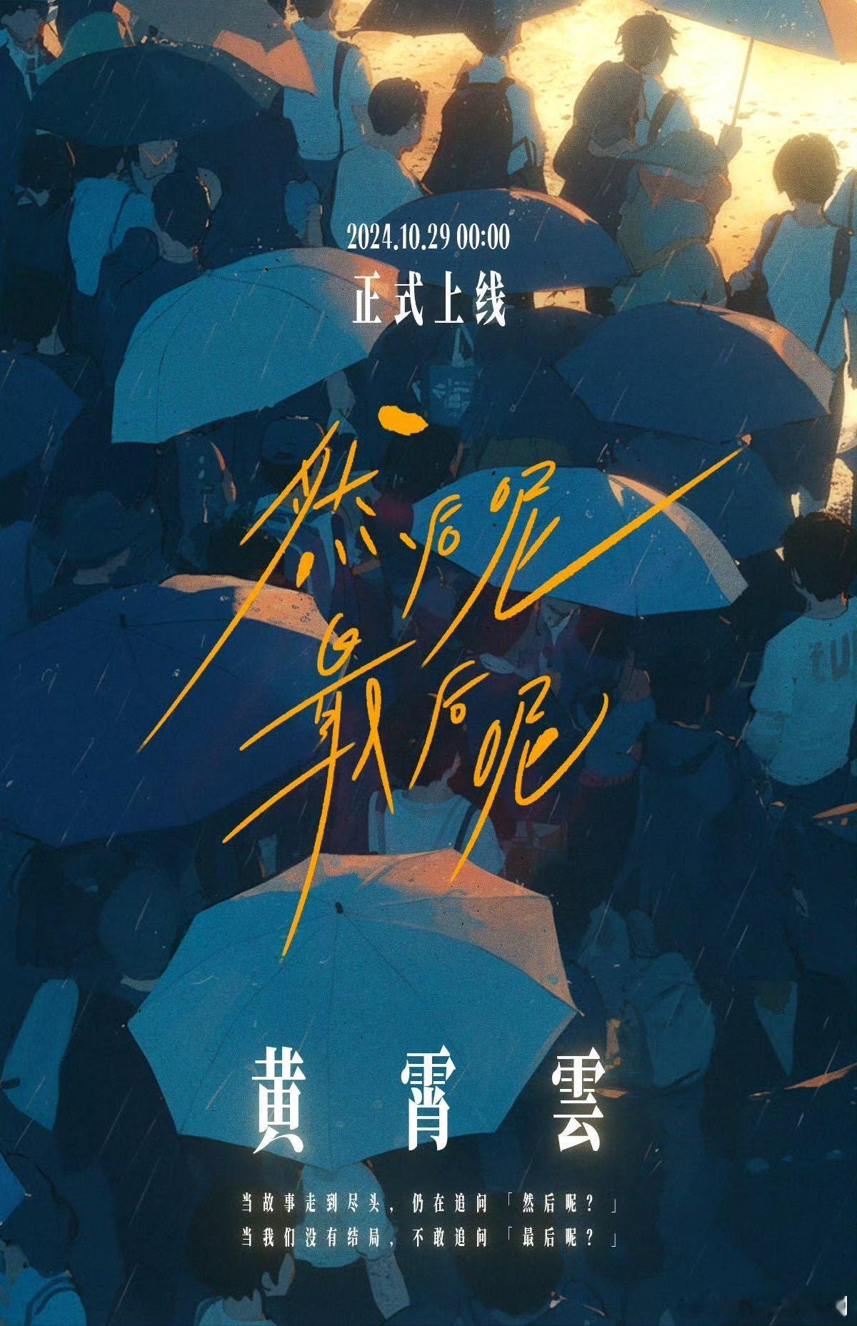 黄霄雲新专辑含雲量  这一次的个人专辑真的是让人完全无法拒绝呀，毕竟无论是歌手到