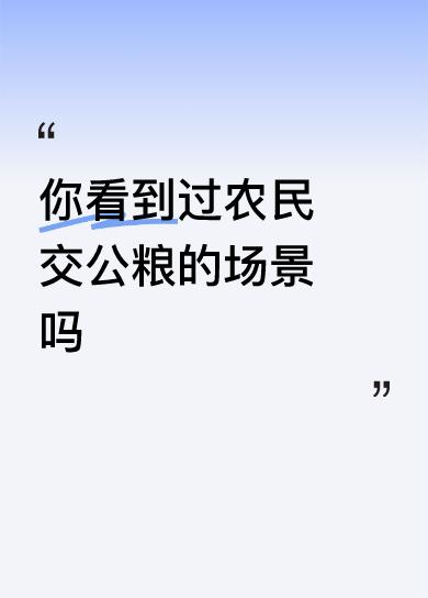农民交公粮的场景，不但我见过，而且我还亲自交过公粮。那是生产队时期，由生产队集体