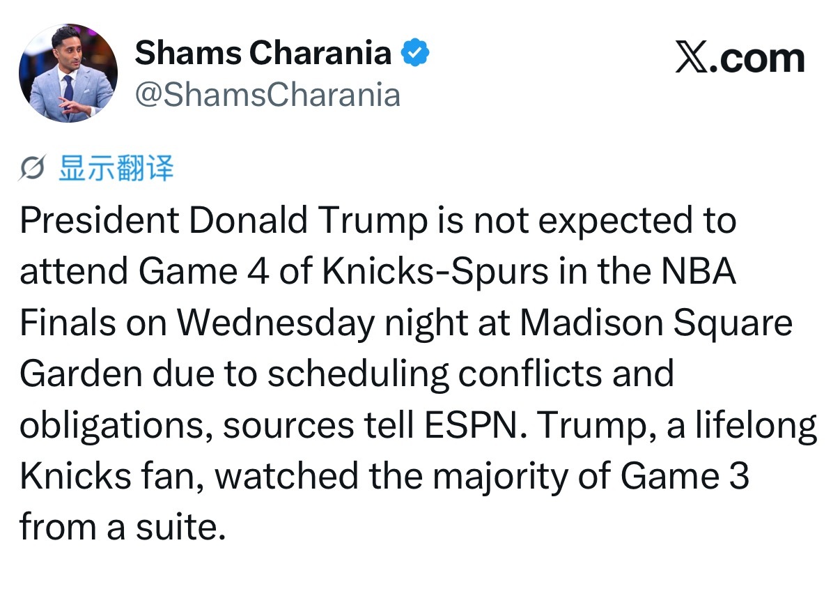 shams：由于日程冲突，川普预计不会出席NBA总决赛G4 