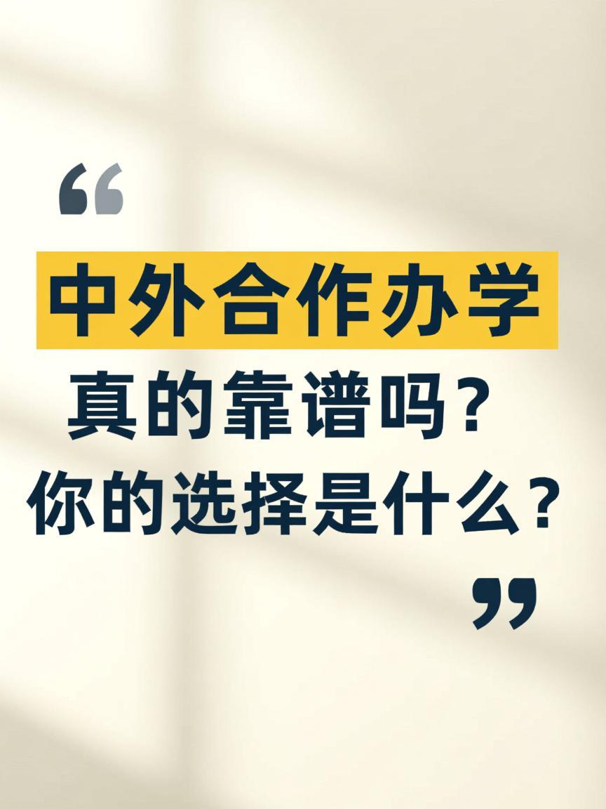 听说“中外合作”就以为能拿国外文凭？大错特错！
🫵
市面上有“计划内”（统招、