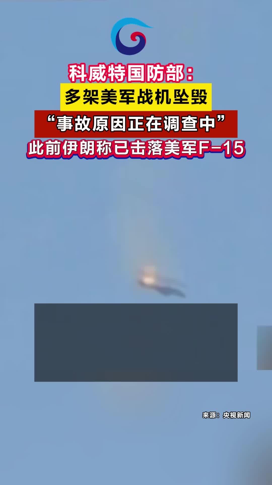 突发！科威特官宣：多架美军战机坠毁全员生还！背后真相越挖越心惊

科威特国防部一