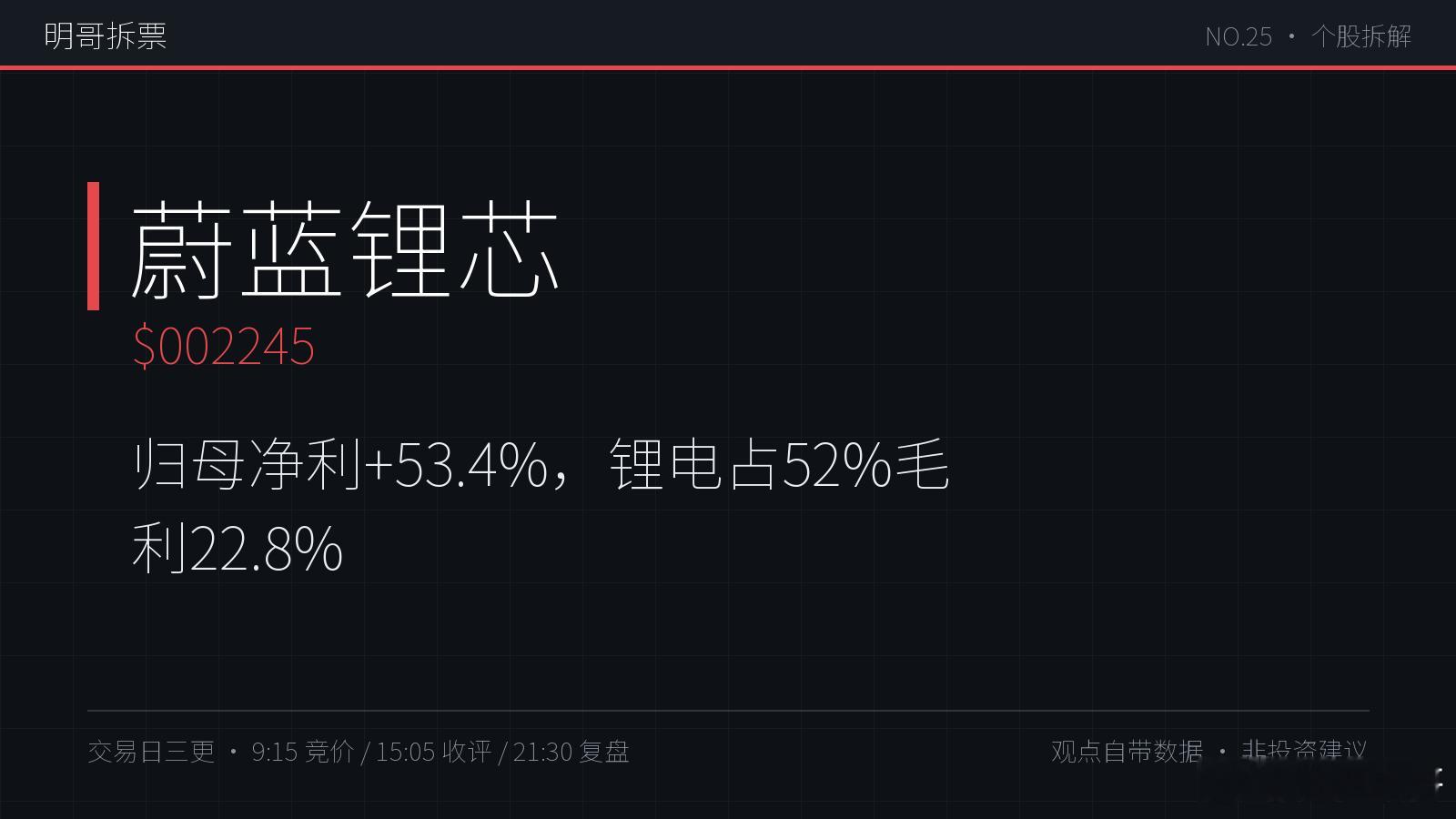 【明哥拆票 NO.025】蔚蓝锂芯 $002245半年报：营收 48.58 亿 