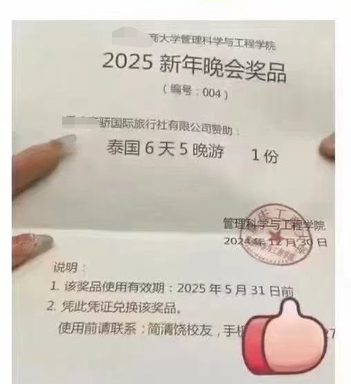 搞笑内涵图[超话]  这个某管理科学与工程学院的2025新年晚会奖品你敢要吗？泰
