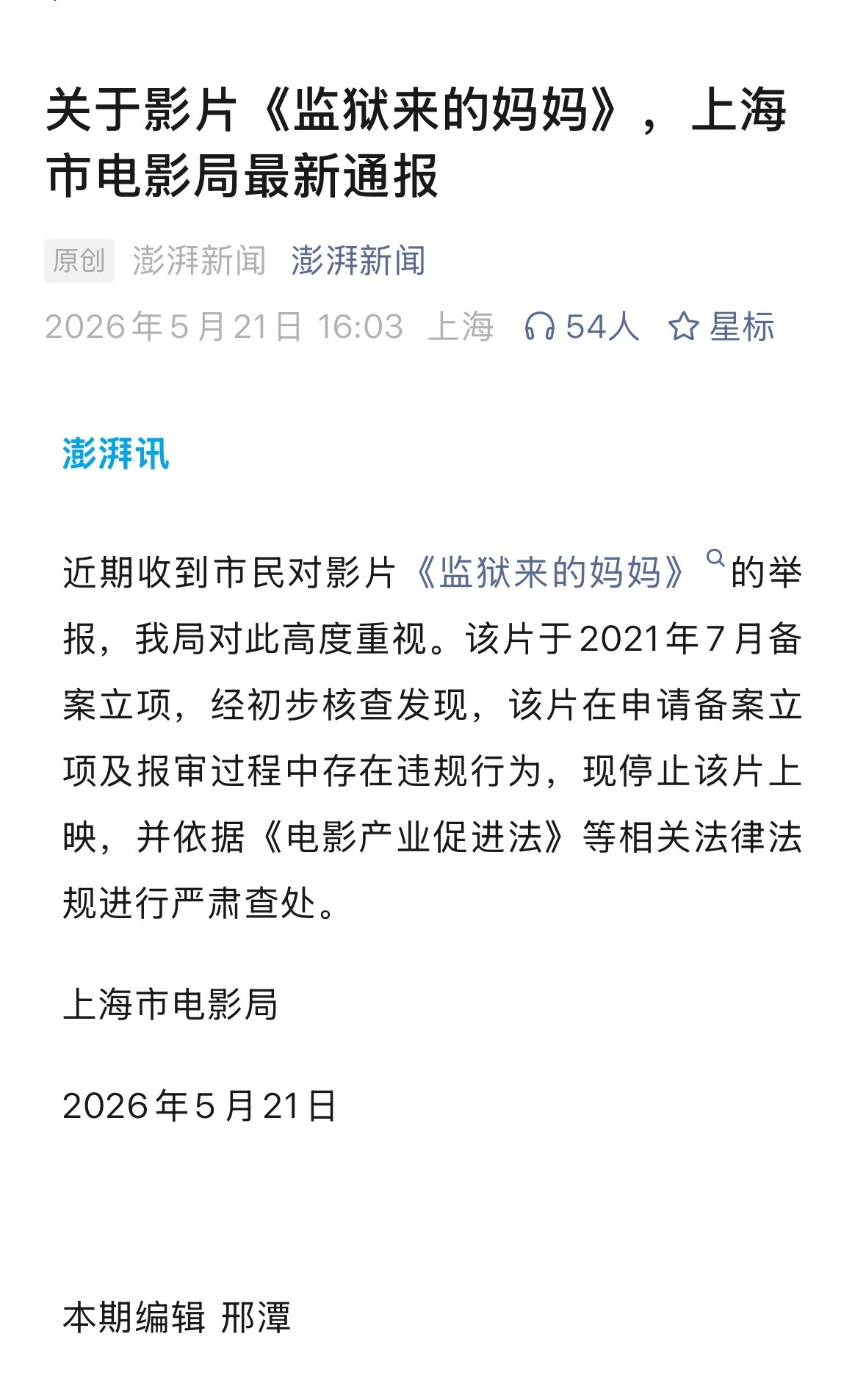 官方通报监狱来的妈妈：经初步核查发现，该片在申请备案立项及报审过程中存在违规行为