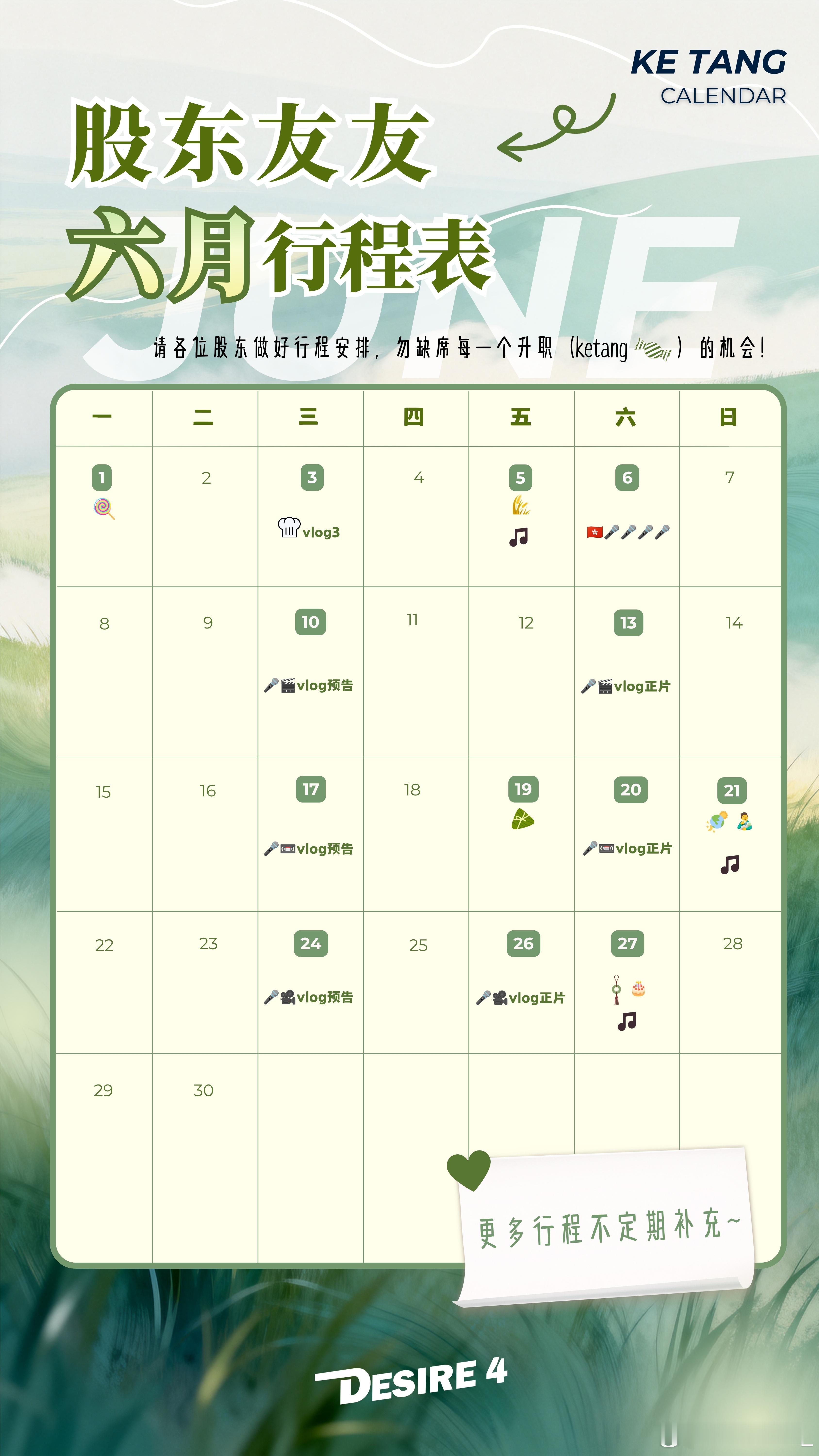 Desire4行程表来了我比较好奇新歌……