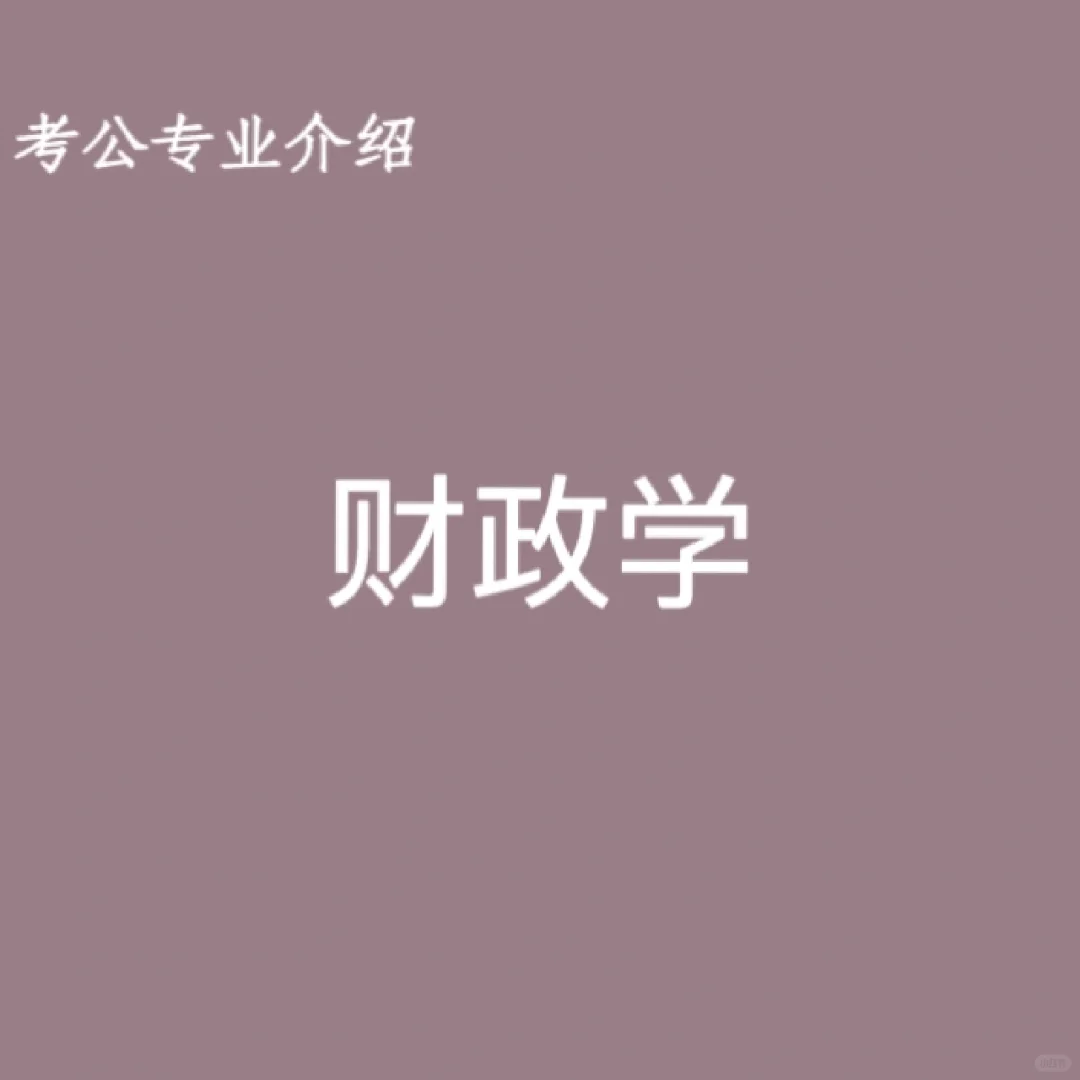 宝子们，这是财政学