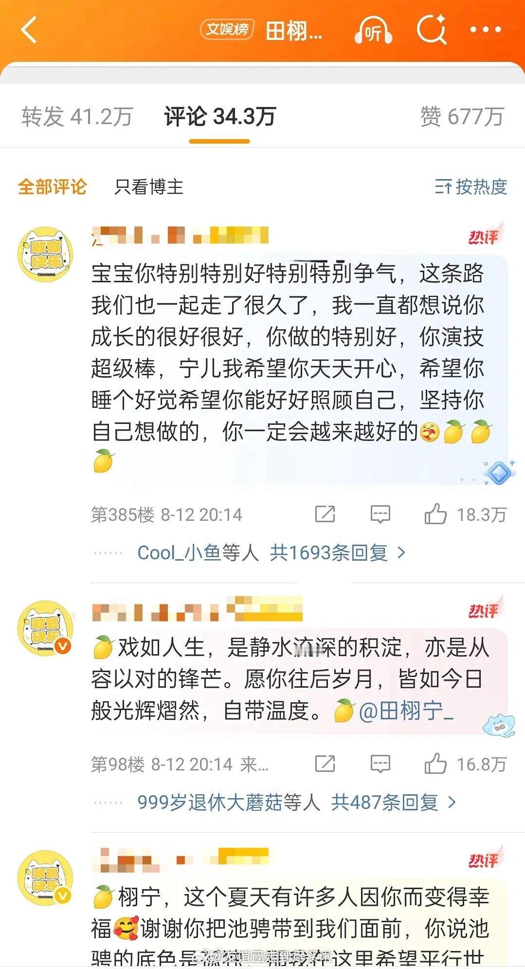 田栩宁发文下面的前排都是唯粉，经历了一系列事情，在没有雷神之锤的情况下粉丝被虐成