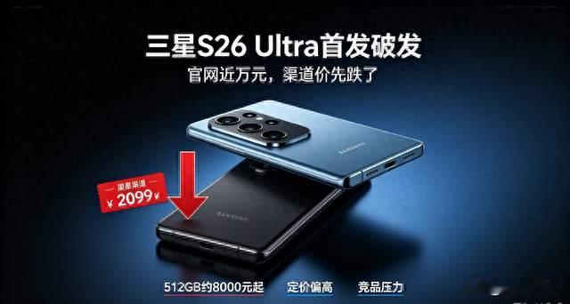 官网9999。渠道8000就能拿？三星S26 Ultra刚上市就"破发"