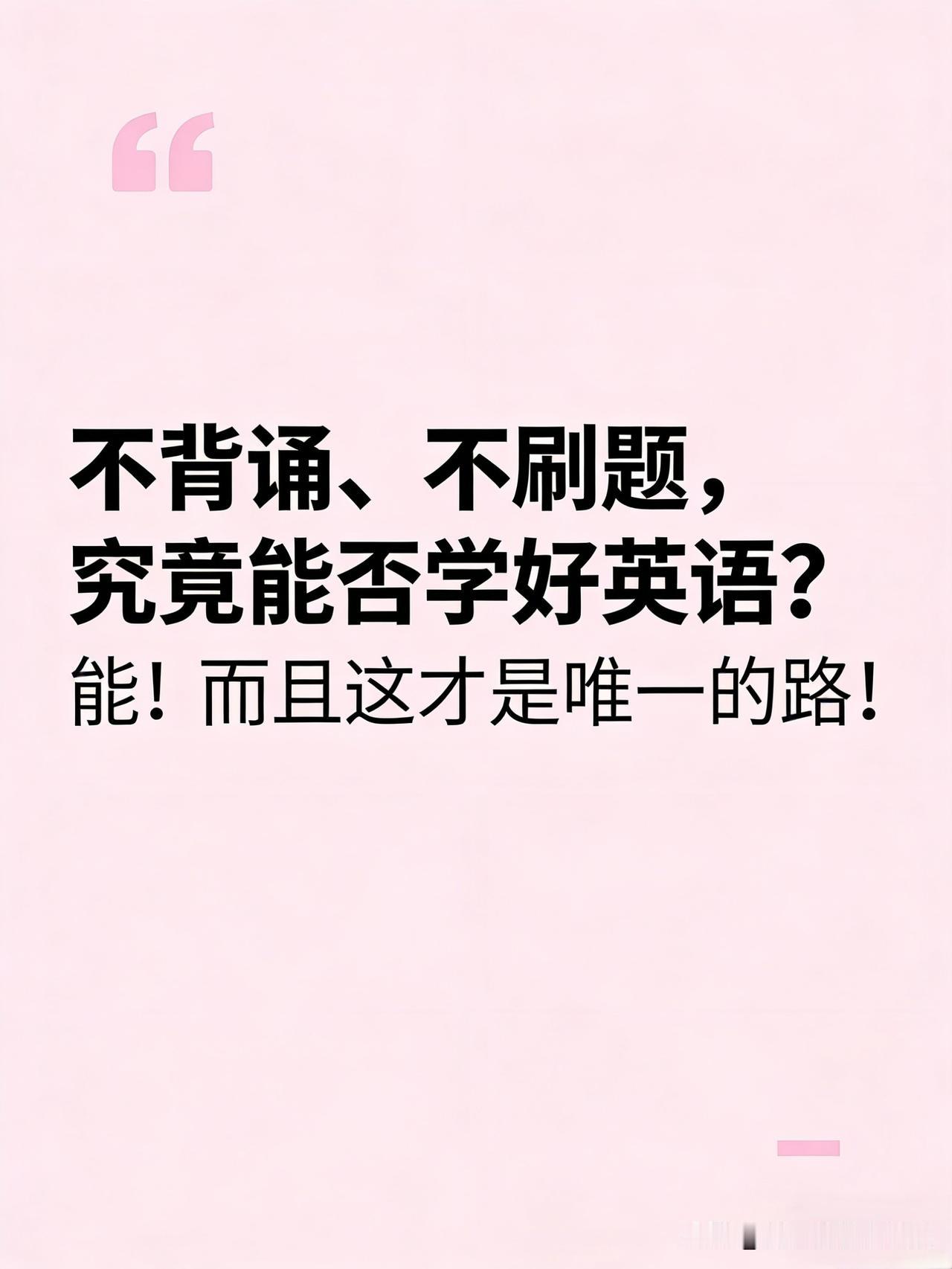 不背诵、不刷题，究竟能不能学好英语？能！而且这才是唯一的路！
你问我：不背诵、不