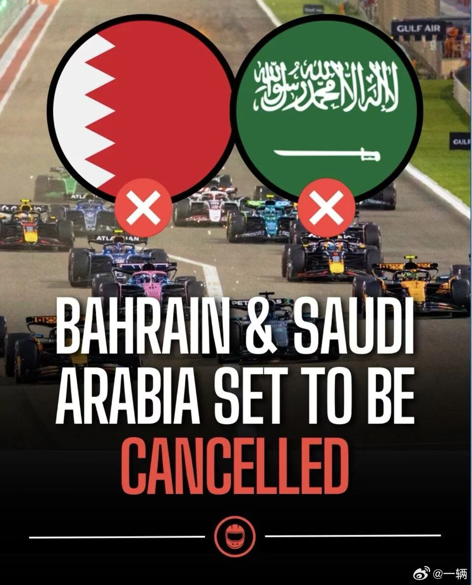 2026年F1赛历场次-2FIA宣布今年的巴林站和沙特站取消希望年底的卡塔尔和阿
