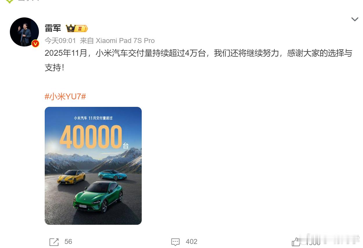 雷军回应小米汽车11月交付量超4万台 小米汽车单月销量再破4万，这是小米连续三个