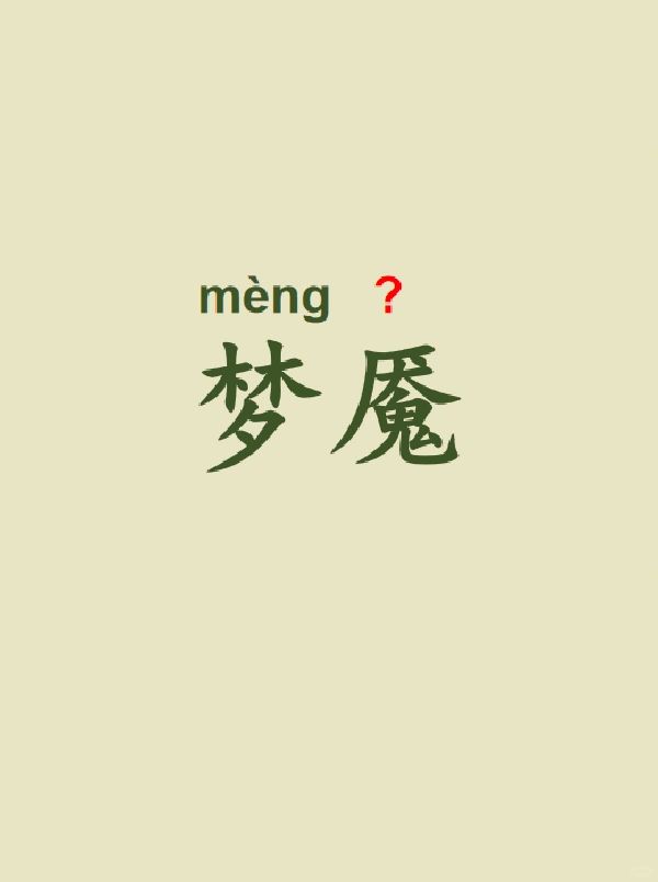 今天来学习——梦魇