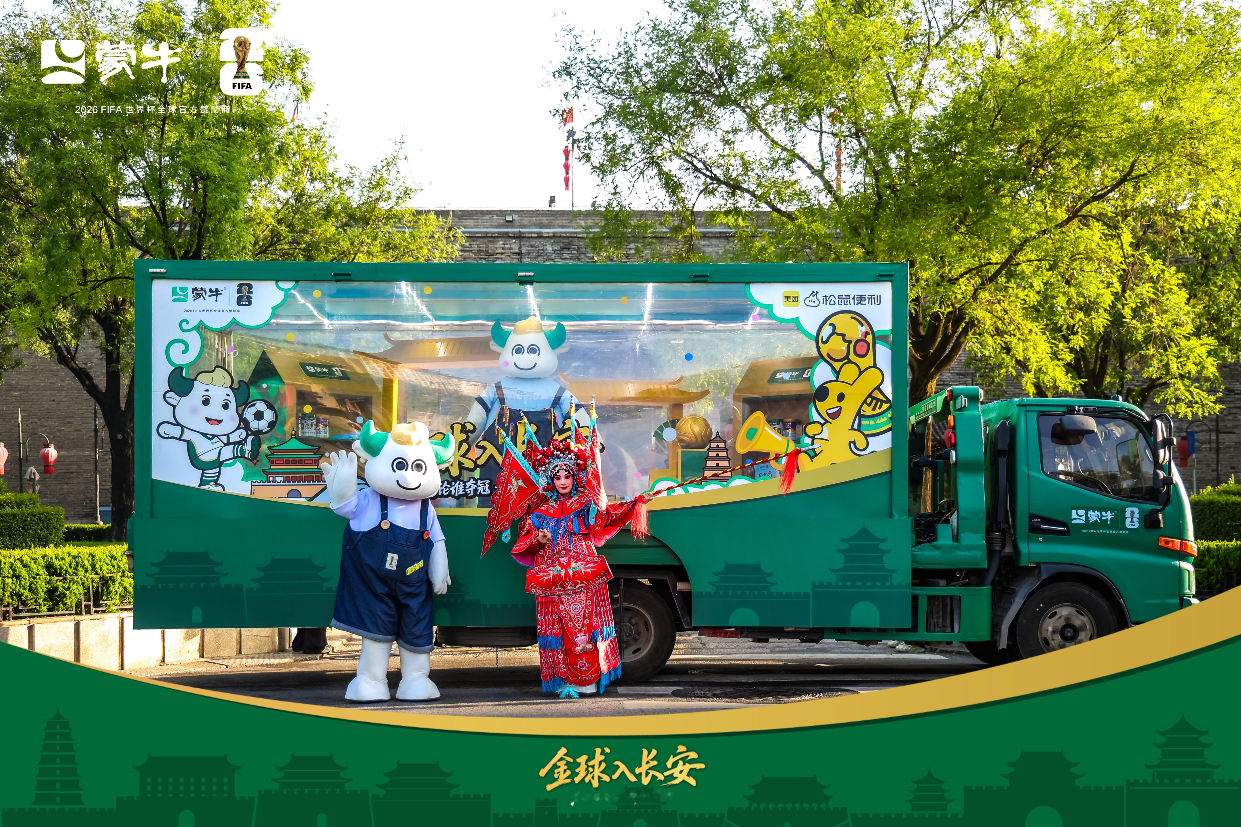 在西安看世界杯含金量极高金球入长安线下活动落地西安，蒙牛把满满的世界杯热闹氛围带