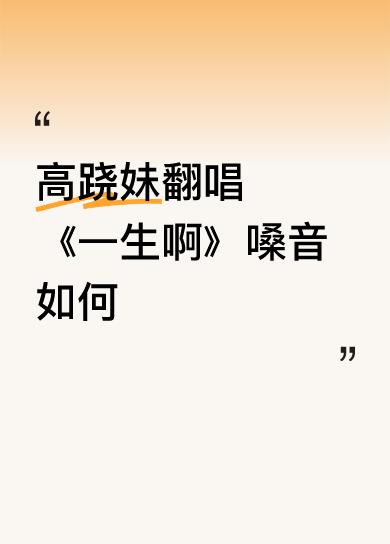 高跷妹翻唱《一生啊》嗓音如何