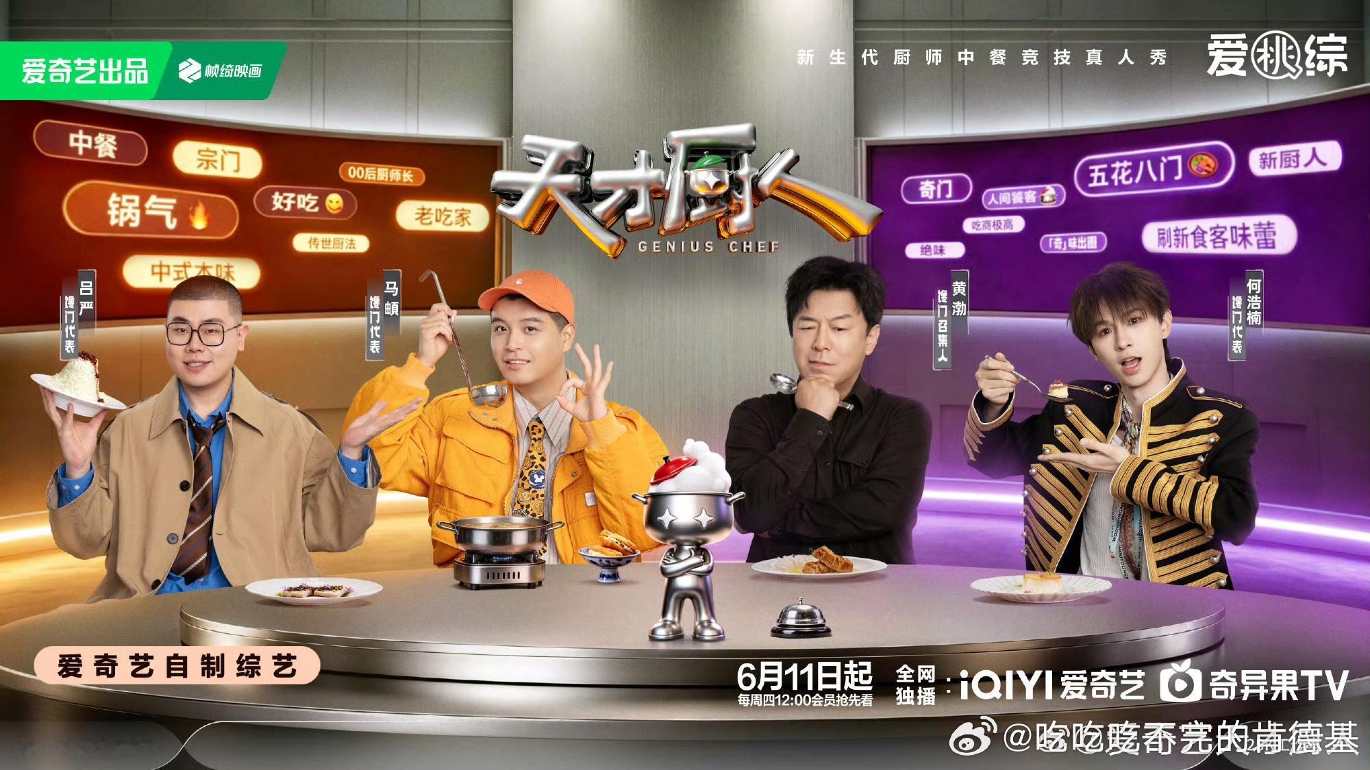 天才厨人定档0611就在明天！！！太下饭了 