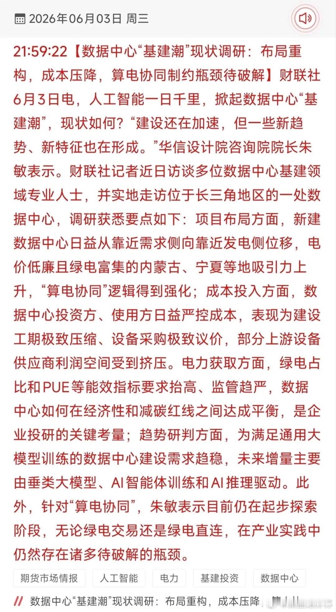 数据中心基建迎来结构变革，算电协同重构产业链受益方向！财联社实地调研显示，AI持