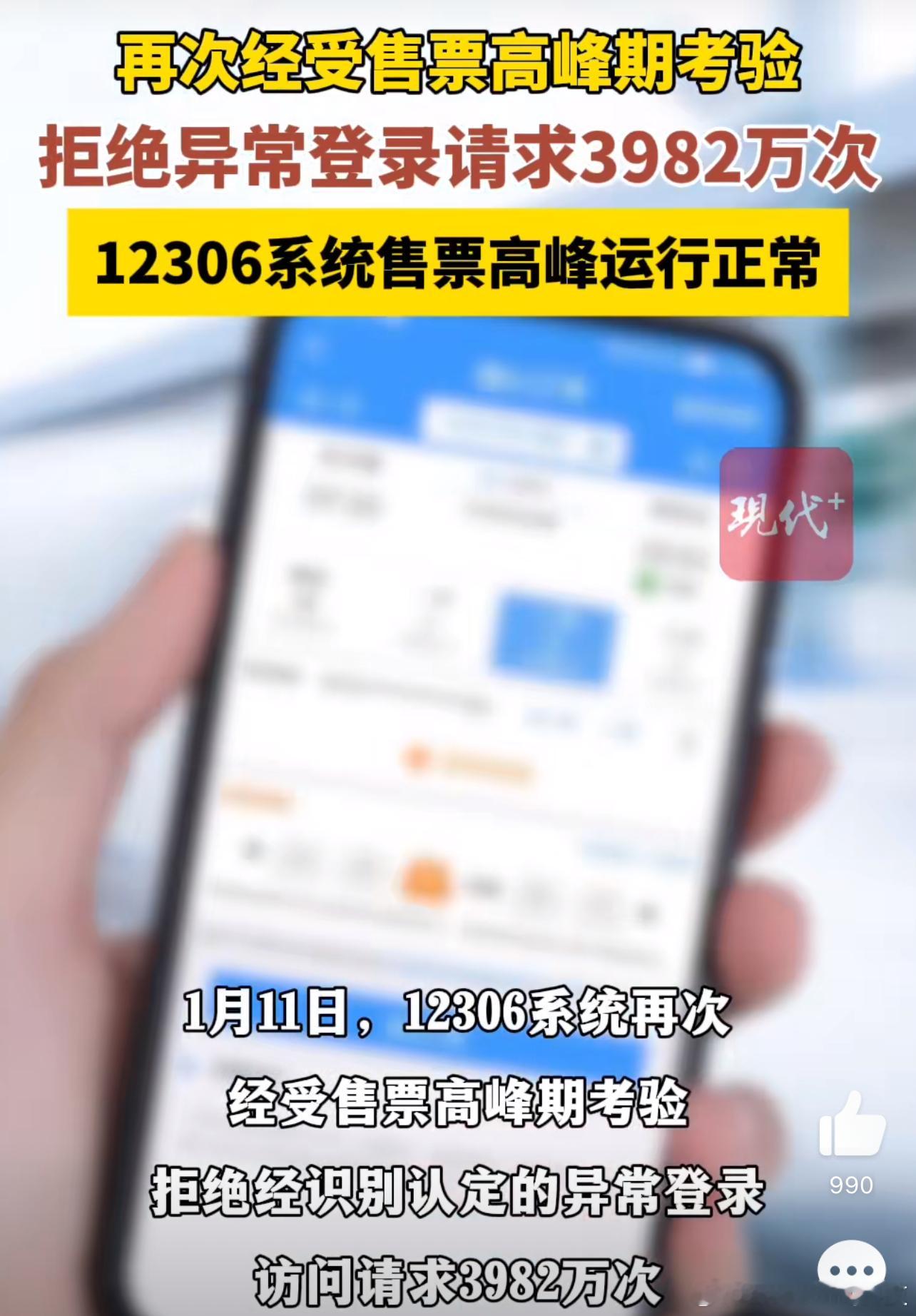 【 12306一天拒绝异常登录3982万次 】1月11日，12306系统再次经受