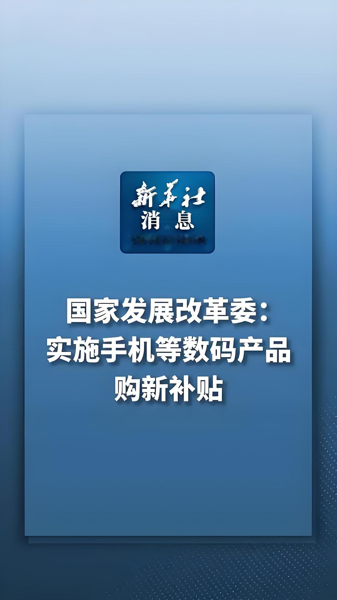 如果说之前的国补是“雨露均沾”，那这次基本上就是“挑肥拣瘦”了。

以前搞以旧换