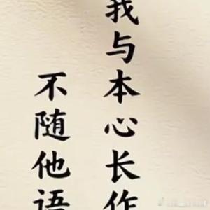 阳光信用  人这一辈子，是为悦己而来，别让他人的目光成为自己的枷锁，困住本应自由