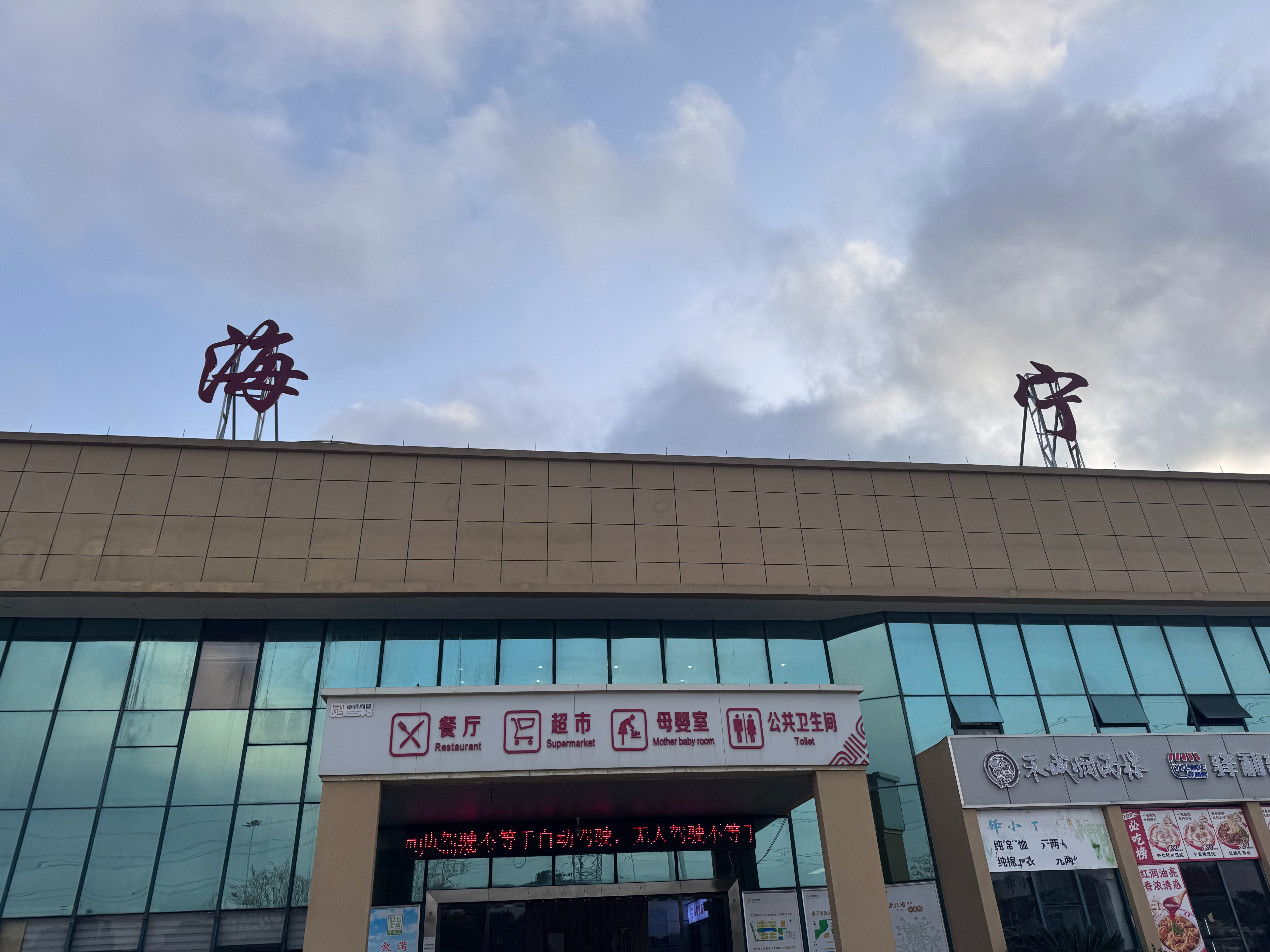 回嘉了，服务区都是零跑、吉利系。现在真是浙江支柱品牌了，产品做的好，卖的也好，自