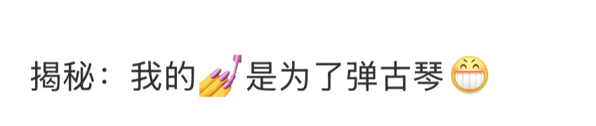 做美甲建构练琴，等演出前又卸掉做了一版更贴合意境需要的，为了一个舞台真的细节到从