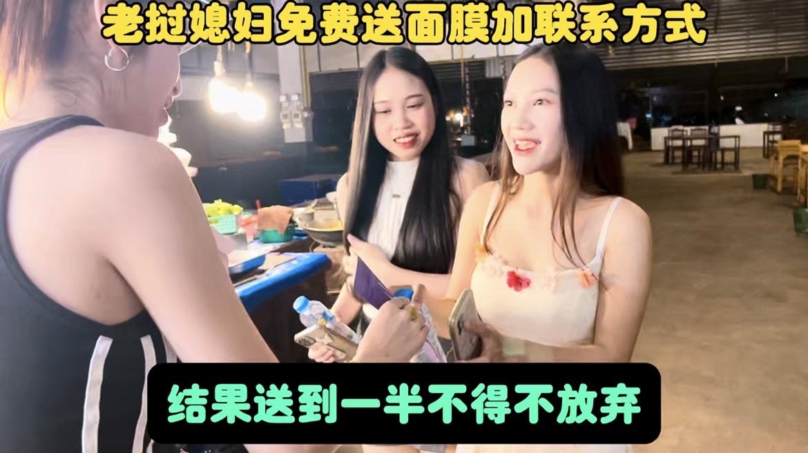 老挝媳妇免费送面膜加联系方式，结果送到一半不得不放弃！
因为这款面膜用了都觉得好