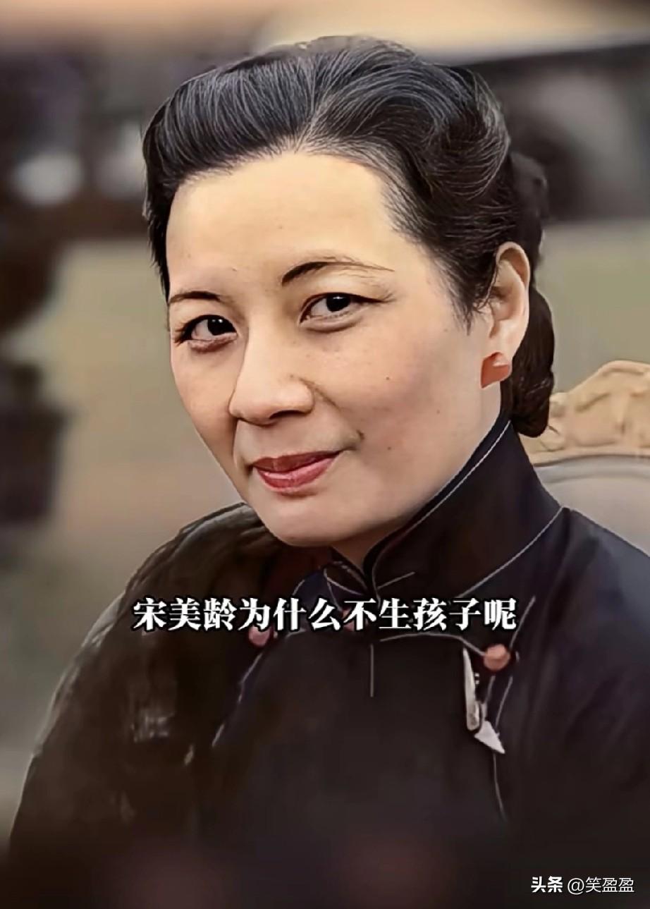 宋美龄为什么不生孩子呢？
是不是为了保持完美的身材，怕生了孩子身材发福走样，所以