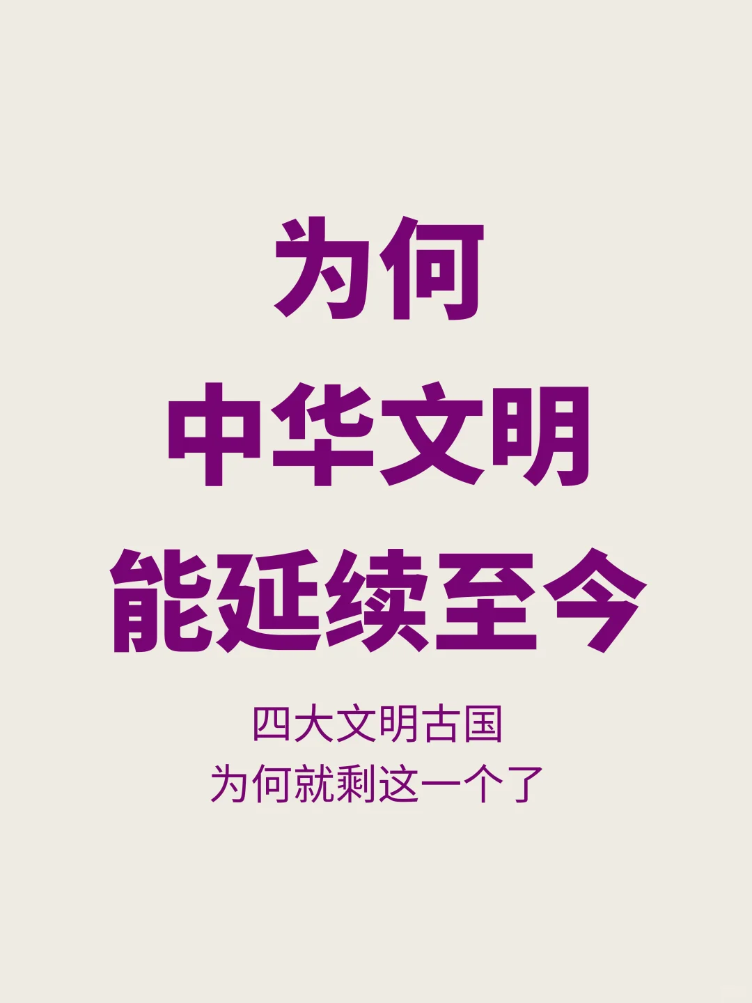 四大文明古国，为何只有中华文明传承至今？