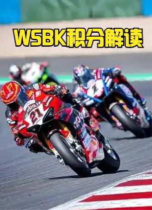 今天聊聊WSBK世界超级摩托车锦标赛的积分是这么计算的！正好法国站正要开始！
W