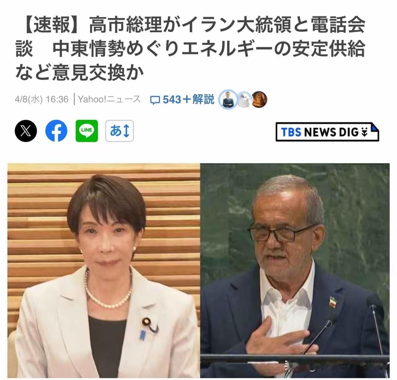 这有点贴脸就敢开大啊！
4月8日高市早苗与伊朗佩泽希齐扬，
进行25分钟的电话。