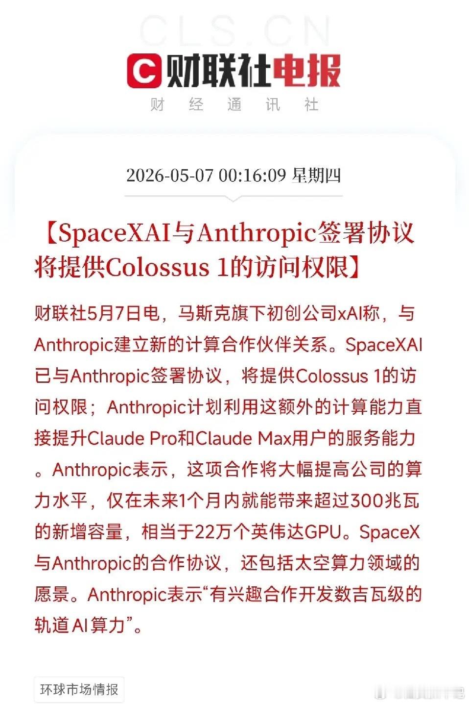 深夜重磅！xAI与Anthropic联手算力包场，马斯克祭出太空AI数据中心终极