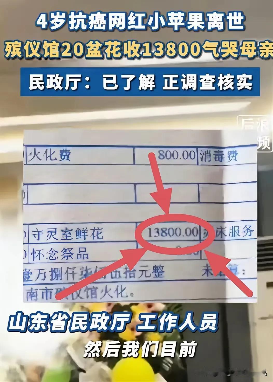 真“死”不起了！山东有一4岁小孩去世，殡仪馆20盆鲜花收费1.38万元，孩子母亲