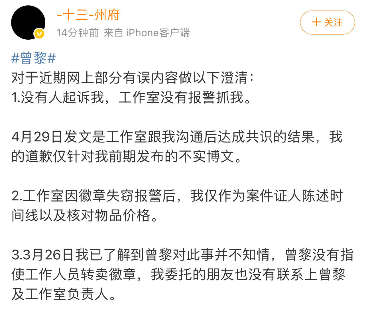 十三州府澄清曾黎相关谣言前粉丝十三州府再次发博澄清曾黎相关谣言，十三州府澄清：曾