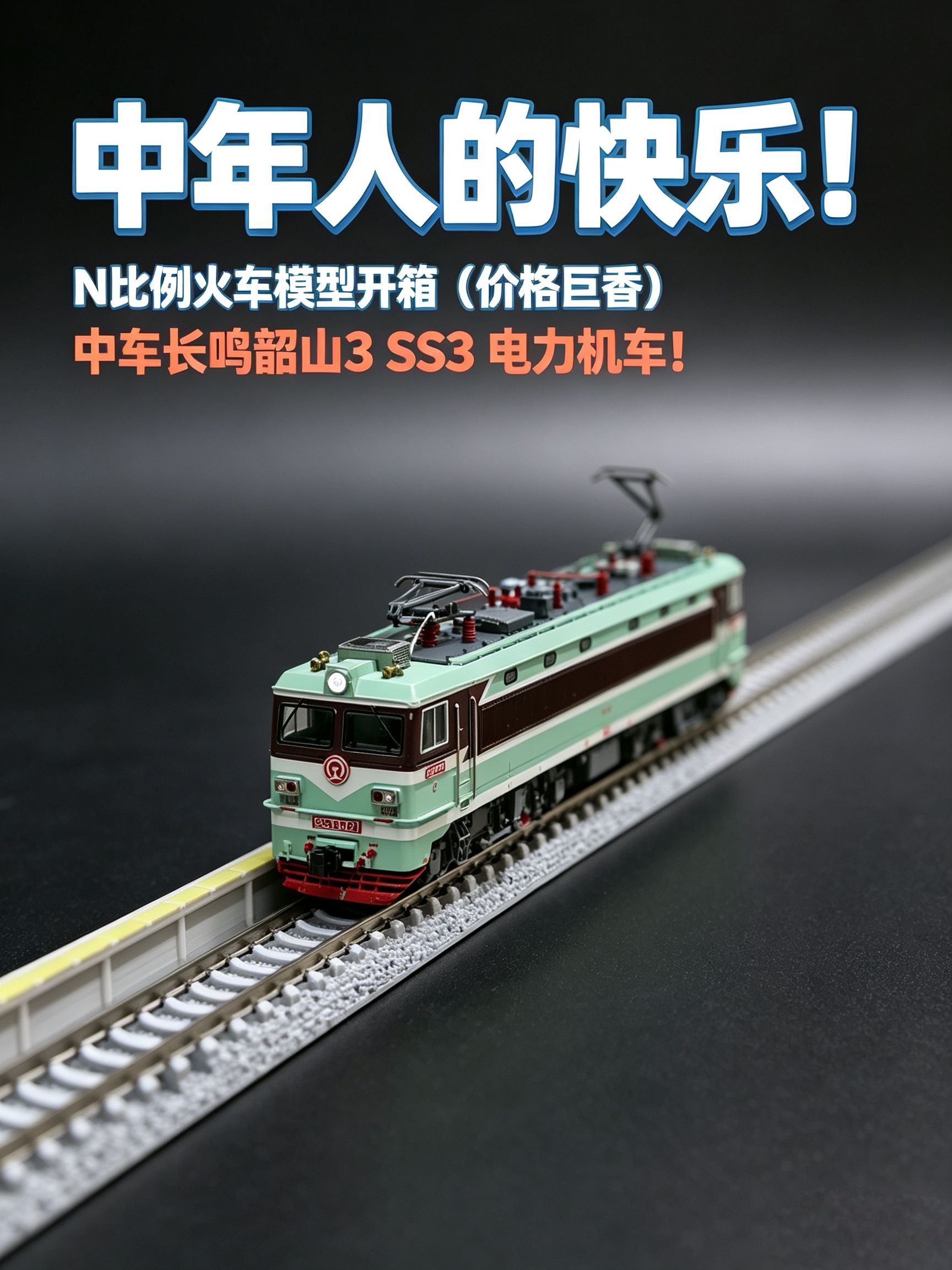 中年人的快乐！N比例韶山3电力机车开箱！